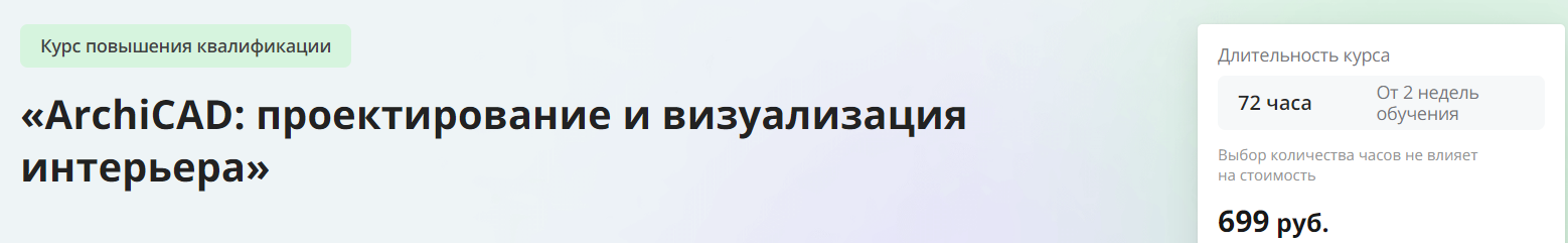 [Инфоурок] ArchiCAD_ проектирование и визуализация_0.png